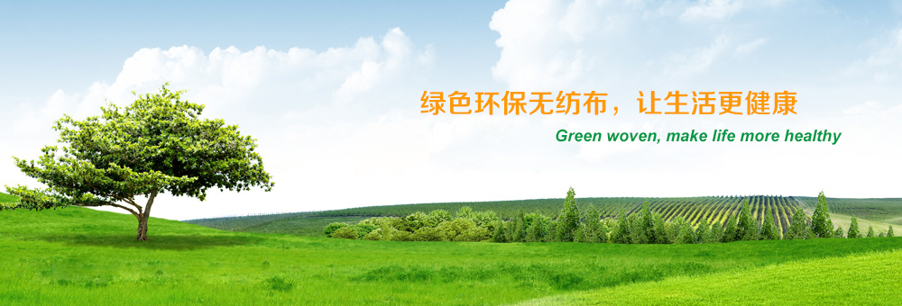 旺來(lái)無(wú)紡布產(chǎn)品，質(zhì)量可信